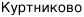 Куртниково Куртниково