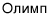 Олимп Олимп