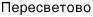 Пересветово Пересветово
