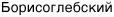 Борисоглебский Борисоглебский